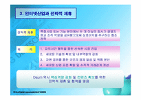 [인터넷비즈니스] Daum(다음)의 성공요인과 경쟁우위-13