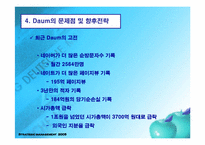 [인터넷비즈니스] Daum(다음)의 성공요인과 경쟁우위-16