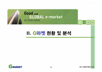 [인터넷마케팅] 온라인마켓플레이스 `G마켓`의 성장전략-9