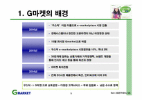 [인터넷마케팅] 온라인마켓플레이스 `G마켓`의 성장전략-10