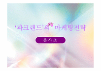 [마케팅전략] ‘파크랜드’ 마케팅전략-1