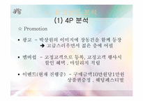 [마케팅전략] ‘파크랜드’ 마케팅전략-12