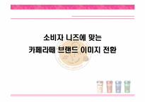 [브랜드관리] 소비자니즈에 맞는 카페라떼 브랜드이미지 전환-1