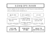 [SP사례연구] 맥도널드의 모바일 SP(판매촉진) 개선방향 제시-11
