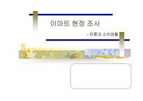 이마트 현장 조사-1