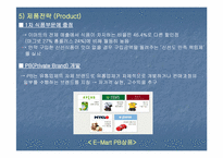 [SP사례분석] 이마트와 홈플러스 SP(판매촉진)사례 비교분석-17