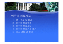 미국의료제도-의료기관평가를 중심으로-2