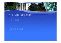 미국의료제도-의료기관평가를 중심으로-4