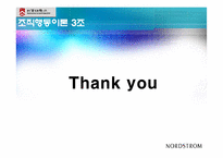 [조직행동이론] 노드스트롬(Nordstrom) 사례-15