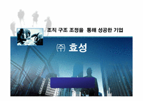 [조직론] `㈜효성`조직구조조정을 통해 성공한 기업-1
