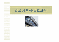 [광고기획서] 금호고속 광고기획서-1