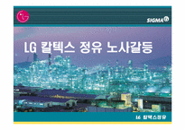 [고용관계론] LG칼텍스정유(GS칼텍스) 노사갈등-1