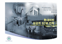 [경영정보] 롯데마트 성공적인 SCM사례-1