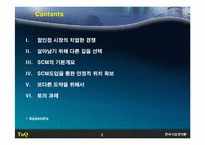 [경영정보] 롯데마트 성공적인 SCM사례-3