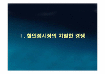 [경영정보] 롯데마트 성공적인 SCM사례-4