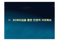 [경영정보] 롯데마트 성공적인 SCM사례-17