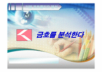 [경영전략사례] 금호그룹 사례분석-1
