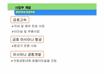 [경영전략사례] 금호그룹 사례분석-7
