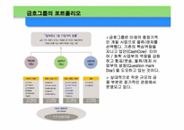 [경영전략사례] 금호그룹 사례분석-13
