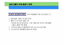 [경영전략사례] 금호그룹 사례분석-18