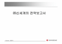 [경영전략] ㈜신세계의 전략보고서-1