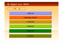[마케팅] ㈜디지털웨이 mp3플레이어 `MPIO` 마케팅-2