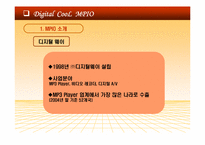 [마케팅] ㈜디지털웨이 mp3플레이어 `MPIO` 마케팅-3