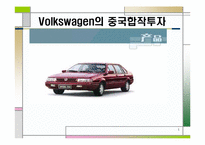 [국제경영학] 폭스바겐의 중국합작투자-1