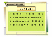 [국제경영학] 폭스바겐의 중국합작투자-2