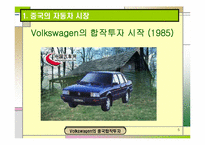 [국제경영학] 폭스바겐의 중국합작투자-5