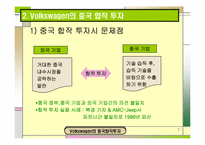 [국제경영학] 폭스바겐의 중국합작투자-7