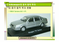 [국제경영학] 폭스바겐의 중국합작투자-9