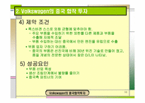 [국제경영학] 폭스바겐의 중국합작투자-10