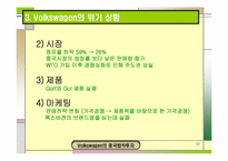 [국제경영학] 폭스바겐의 중국합작투자-12