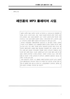 [경영학] 레인콤의 MP3플레이어 사업분석-1