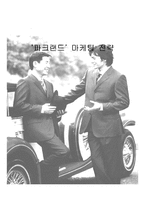 [마케팅전략] ‘파크랜드’ 마케팅전략-1