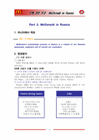[국제경영] 맥도날드 러시아 진출전략-5
