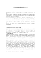 [사회복지정책]산업사회에서의 사회복지정책-1