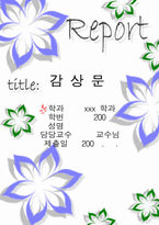 감상문표지-1