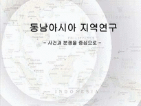동남아시아 지역연구 사건과 분쟁을 중심으로 동남아시아 명칭 유래 동남아시아-1