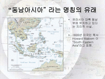 동남아시아 지역연구 사건과 분쟁을 중심으로 동남아시아 명칭 유래 동남아시아-2