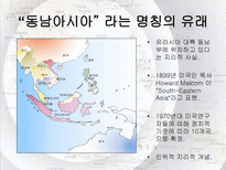 동남아시아 지역연구 사건과 분쟁을 중심으로 동남아시아 명칭 유래 동남아시아-3