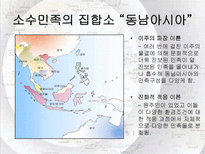 동남아시아 지역연구 사건과 분쟁을 중심으로 동남아시아 명칭 유래 동남아시아-16