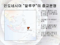 동남아시아 지역연구 사건과 분쟁을 중심으로 동남아시아 명칭 유래 동남아시아-19