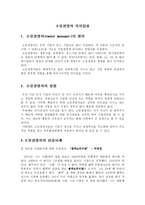 소유경영자 지지입장 소유경영자 정의 소유경영 장점 소유경영 사례-1