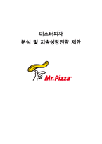 중소기업 경영론 미스터피자 분석 및 지속성장전략 제안-1