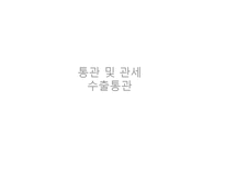 통관 및 관세 수출통관 -1