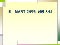 이마트 마케팅 성공사례 이마트 STP 분석 이마트 마케팅 분석 이마트 마케팅 믹스 이마트 4P 이마트 성공전략 이마트 사회 영향 이마트 계획 이마트 할인점 이마트 발전 추이 이마트 탄생배경-1