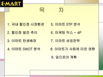 이마트 마케팅 성공사례 이마트 STP 분석 이마트 마케팅 분석 이마트 마케팅 믹스 이마트 4P 이마트 성공전략 이마트 사회 영향 이마트 계획 이마트 할인점 이마트 발전 추이 이마트 탄생배경-2