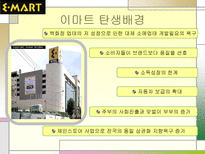 이마트 마케팅 성공사례 이마트 STP 분석 이마트 마케팅 분석 이마트 마케팅 믹스 이마트 4P 이마트 성공전략 이마트 사회 영향 이마트 계획 이마트 할인점 이마트 발전 추이 이마트 탄생배경-7